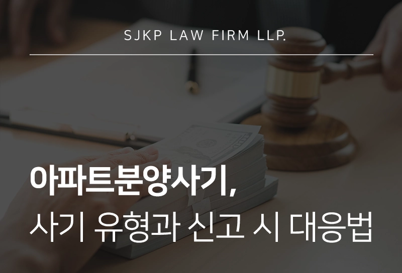 아파트분양사기, 아파트사기의 유형과 피해 회복을 위한 전략