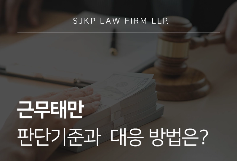 근무태만 판단 기준과 부당해고 구제 절차