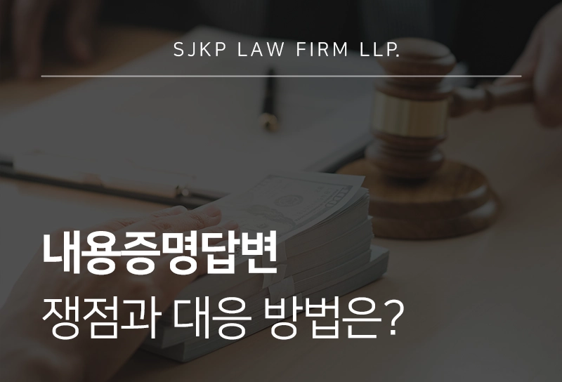 내용증명답변 쟁점과 대응 방법