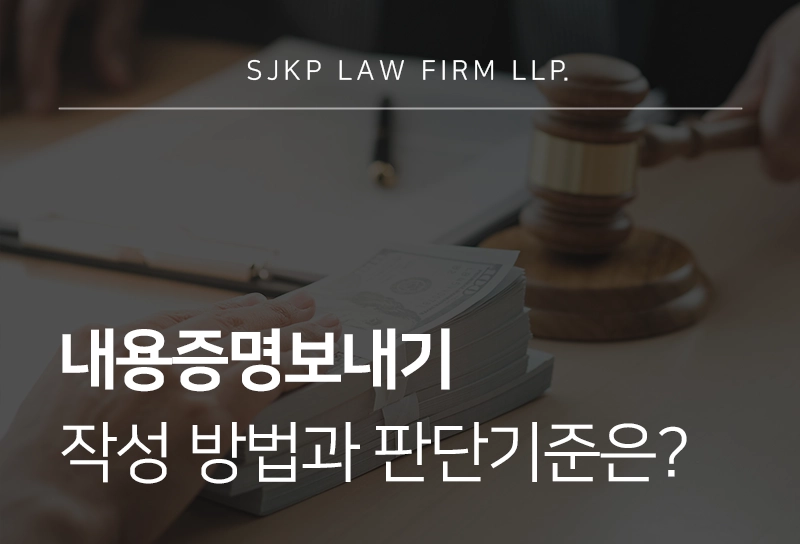 내용증명보내기 작성 방법과 법적 효력 판단 기준