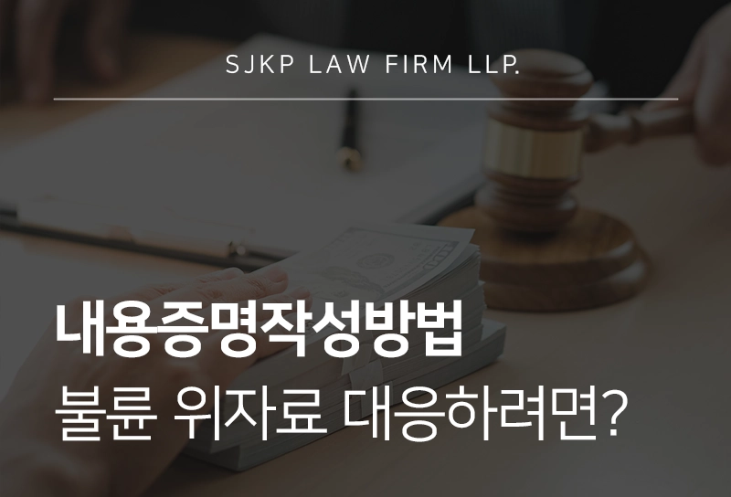 내용증명작성방법 쟁점과 불륜 위자료 대응 방법