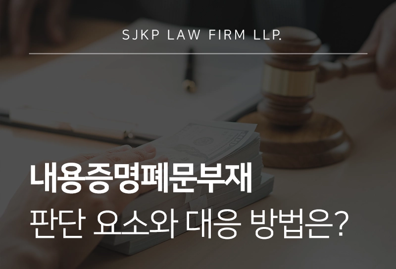 내용증명폐문부재 공시송달과 수취거부 시 대응 방법 
