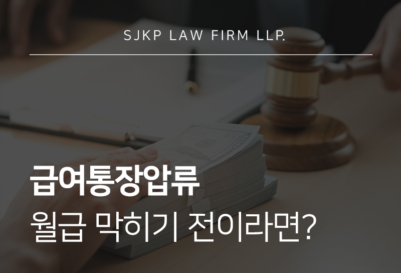 급여통장압류