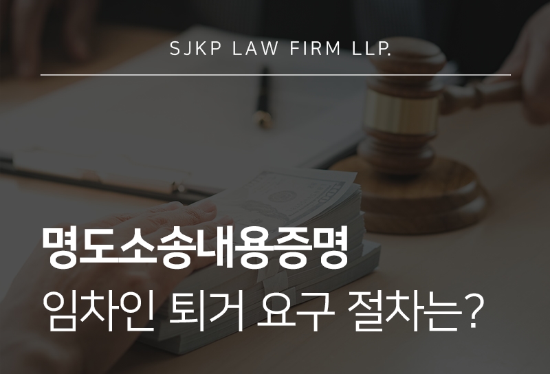 명도소송내용증명