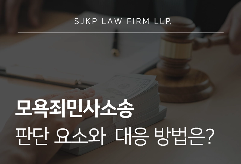 모욕죄민사소송 합의금 판단과 손해배상 기준