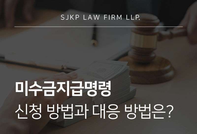미수금지급명령 신청 절차와 대응 방법