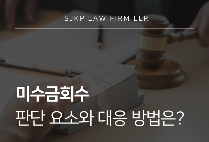 미수금회수 판단 요소와 대응 방법