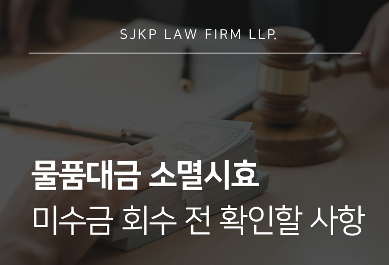물품대금 소멸시효, 거래대금 분쟁에서 꼭 확인할 기준은?