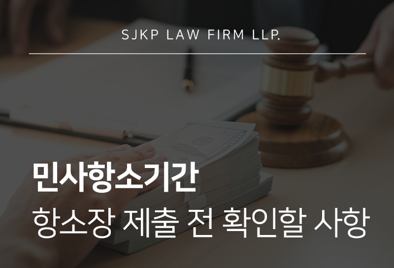 민사항소기간과 항소장 접수 절차, 판결 후 대응 방법