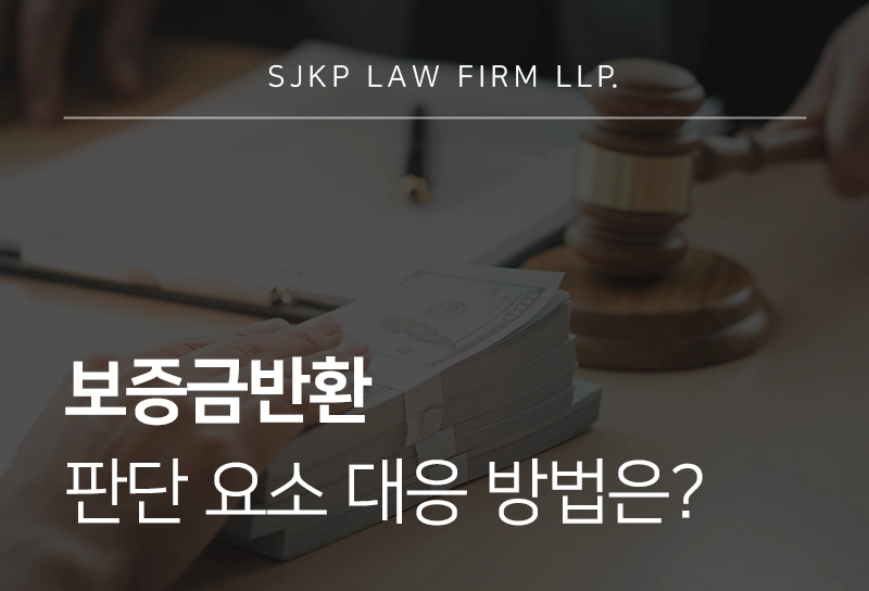 보증금반환 판단 요소와 대응 방법