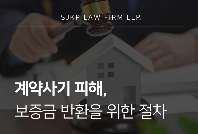 계약사기 당했을 때 보증금·계약금 반환받는 절차와 대응 방법