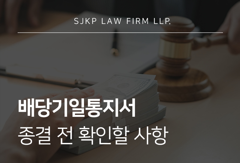 배당기일통지서