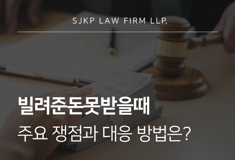 빌려준돈못받을때 주요 쟁점과 대응 방법