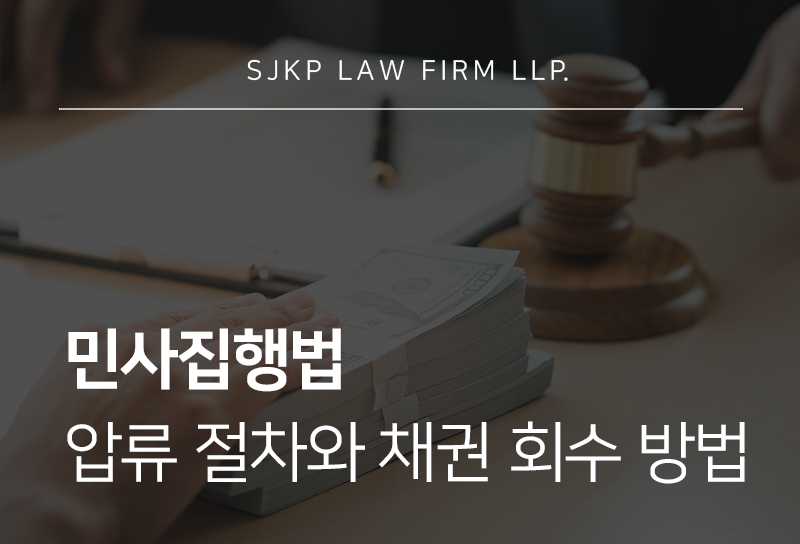 민사집행법 시행령에 따른 압류 절차와 대응 방법