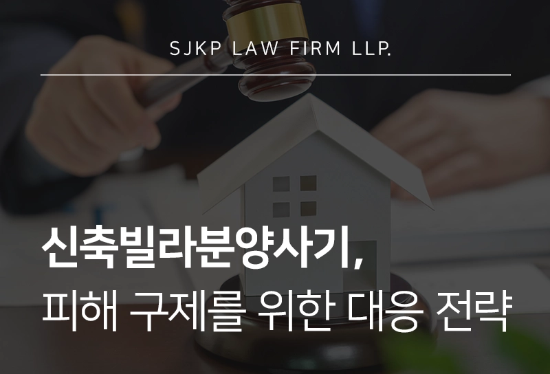 신축빌라분양사기 피해 대응 전략과 법적 구제 절차 안내