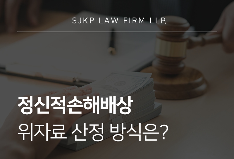 정신적손해배상