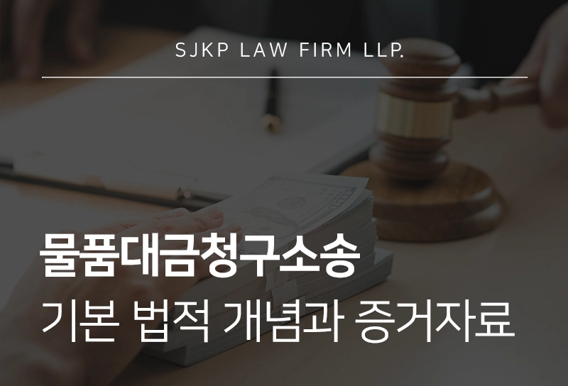 물품대금청구소송 기본적인 법적 개념과 실제 소송에서 필요한 증거자료 정리