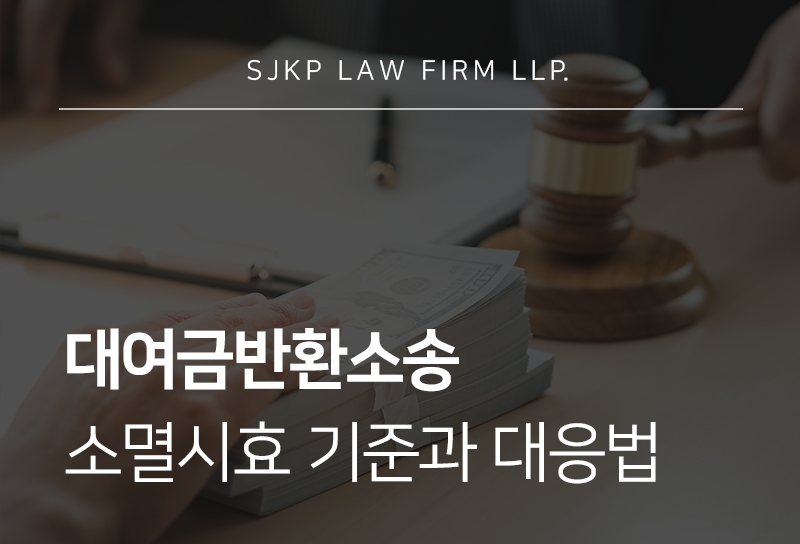 대여금반환소송 소멸시효의 법적 기준과 시효 만료 전 대응 방법 