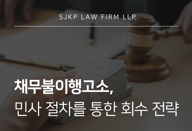 채무불이행고소 후 빌려준돈 돌려받는 방법, 민사 절차 상세 정리
