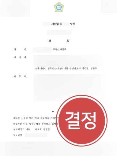 [청주부동산변호사 조력 사례] 청주부동산변호사 조력으로 가압류 소송 진행한 의뢰인