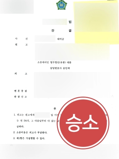 서초민사변호사 조력사례] 서초민사변호사, 대여금 반환 소송 승소