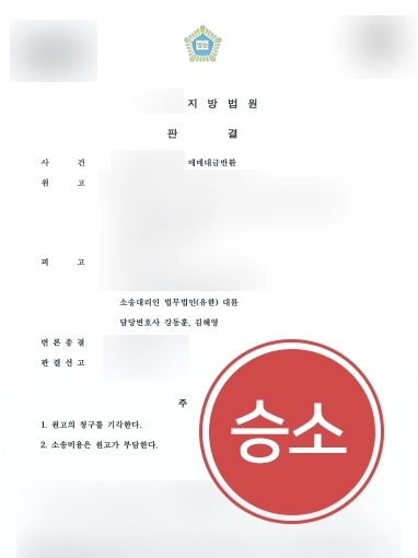 [수원부동산변호사 성공사례] 원고로부터 매매대금반환 청구 받은 의뢰인, 청구 기각시켜 승소