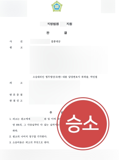 [창원변호사 조력] 창원변호사 조력으로 물품대금 소송 승소하며 청구 전액 인용