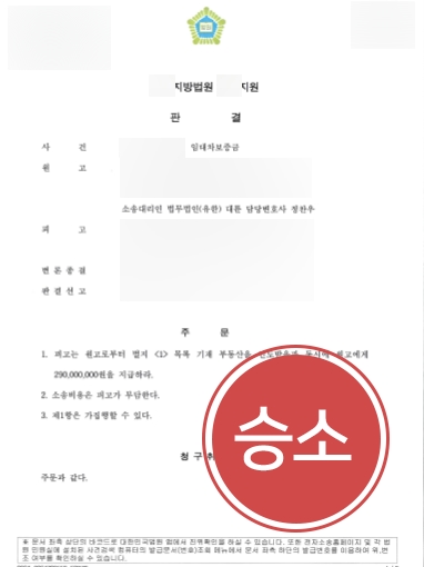 [전세보증금소송 승소사례] 전세보증금소송 승소하여 보증금 반환 성공
