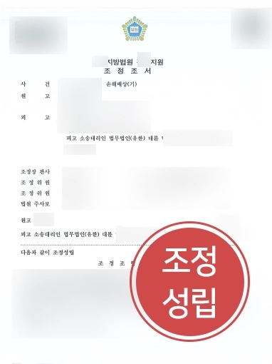 [손해배상소송 조력사례] 손해배상소송 조력 결과, 조정성립