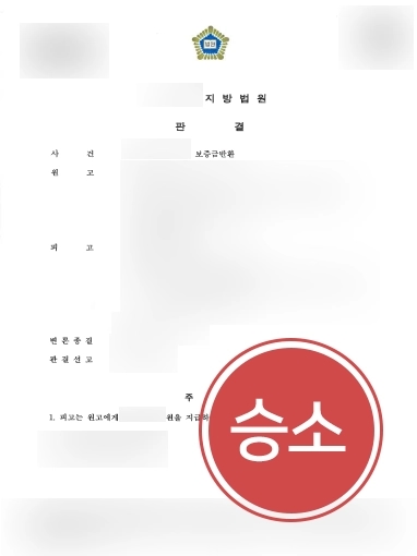 [전세금소송 성공사례] 전세금소송에서 승소하여 보증금 전액 반환 성공