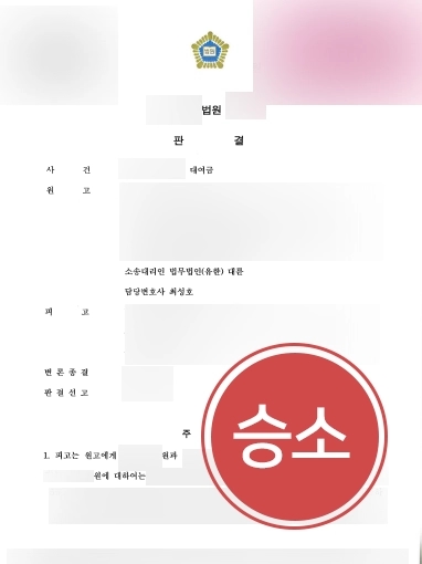 [교대변호사사무실 조력 사례] 교대변호사사무실 도움받아 대여금 반환 청구 소송 승소