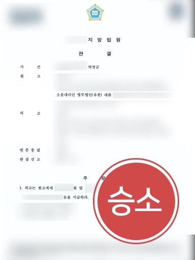 [민사전문변호사 승소사례] 민사전문변호사의 도움으로 약정금 전액 반환