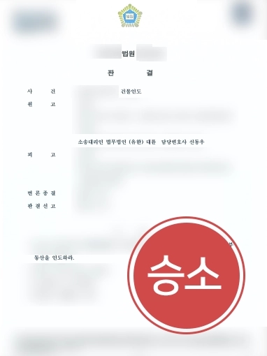 [진주법률사무소 조력사례] 진주법률사무소, 건물 인도받기 성공