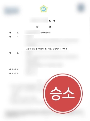 [전주민사전문변호사 조력] 전주민사전문변호사의 조력으로 손해배상 청구 성공