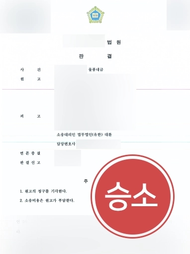 [군산변호사사무실 방어사례] 군산변호사사무실 도움받아 물품 대금 청구 소송 방어 성공