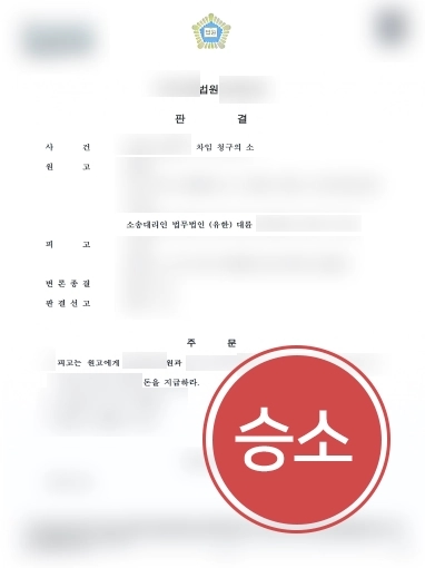 [서초민사변호사 승소사례] 서초민사변호사의 조력으로 밀린 차임 받기 성공