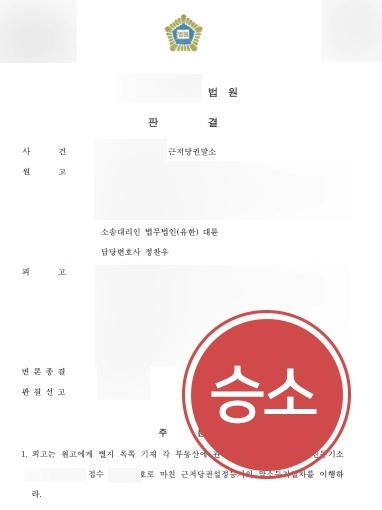 [포항민사전문변호사 승소 사례] 포항민사전문변호사의 도움으로 근저당권 말소 신청 성공