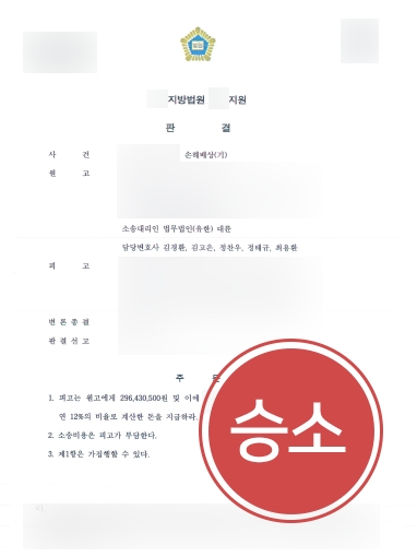 [포항민사변호사 승소] 포항민사변호사 조력으로 2억 9천만 원 손해배상금 청구 성공