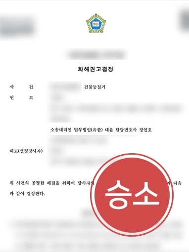 [순천부동산전문변호사] 순천부동산전문변호사, 의뢰인 도와 건물등철거 소송 승소로 이끌어