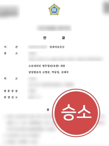 [부산민사전문변호사] 부산민사전문변호사, 임대차보증금 반환 소송 전액 받아내