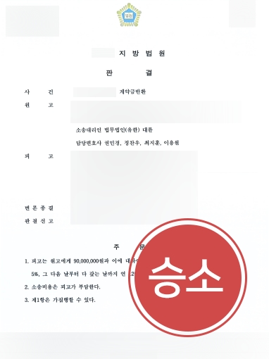 [천안민사소송변호사 승소] 지역주택조합 계약금 전액 반환에 성공한 천안민사소송변호사
