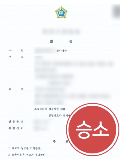 [포항민사소송변호사] 변호인 조력으로 대물변제 약정 해제 방어 성공
