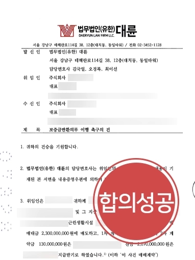 부산민사전문변호사 성공사례 | 부산민사전문변호사, 내용증명 합의대행 보증금 1억 원 반환 성공