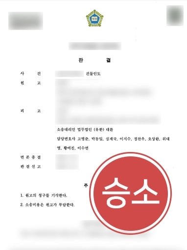 울산민사변호사 | 건물인도소송에서 승소한 피고 의뢰인 사례