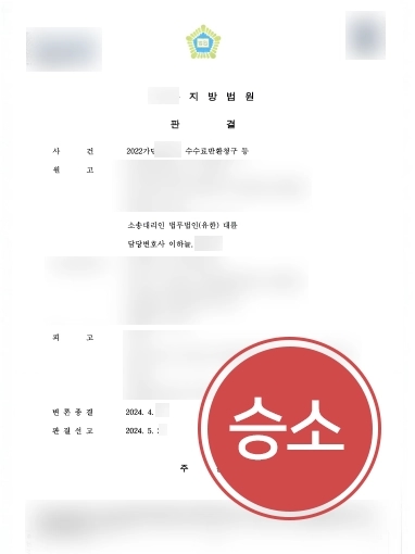 민사소송상담 | 수수료반환청구 요청하신 의뢰인, 민사소송으로 청구 결정