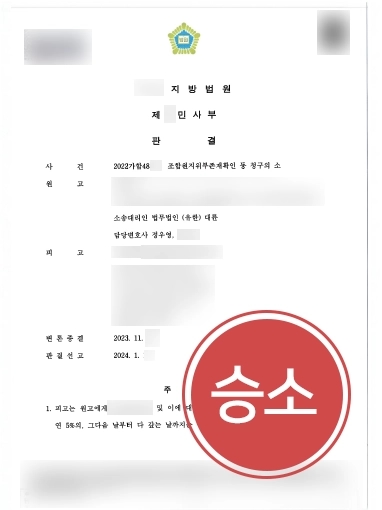 순천변호사상담 | 조합원 지위 부존재 확인 및 계약금 반환 결정