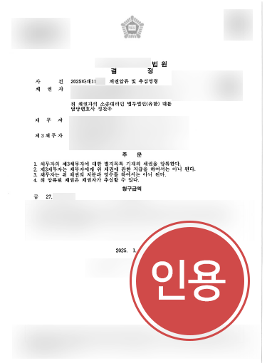 부산민사전문변호사 사례 | 채권압류 및 추심명령 인용 받은 부산변호사