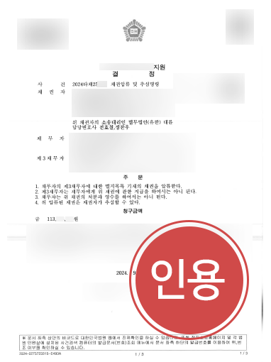 대구변호사사무실 조력 사례 | 1억 원의 채권압류 및 추심명령 인용