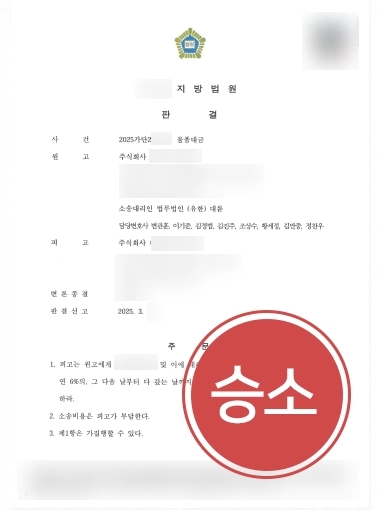 천안민사변호사 | 천안 소재 기업 의뢰인 도와 1억 물품대금 청구