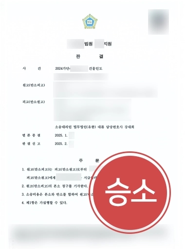 서산변호사상담 | 건물인도소송 당한 임차인 도와, 못 받은 보증금 환수